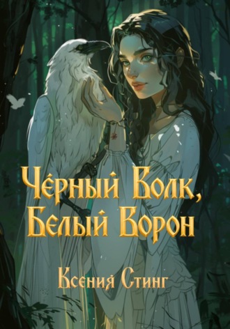 Ксения Стинг. Черный Волк, Белый Ворон