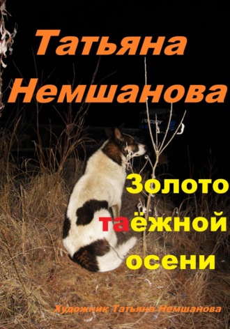 Татьяна Немшанова. Золото таёжной осени