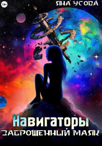 Яна Усова. Навигаторы. Заброшенный маяк