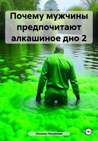 Оксана Александровна Насонова. Почему мужчины предпочитают алкашиное дно 2