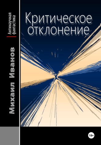 . Критическое отклонение
