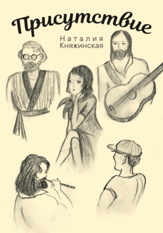 Наталия Княжинская. Присутствие