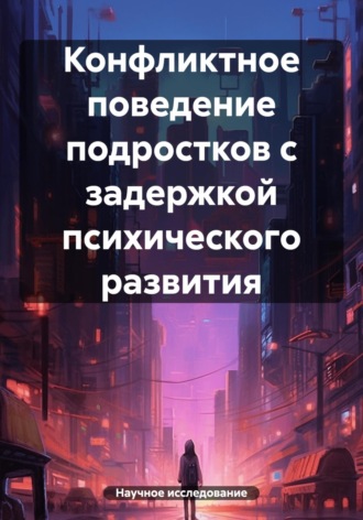 . Конфликтное поведение подростков с задержкой психического развития