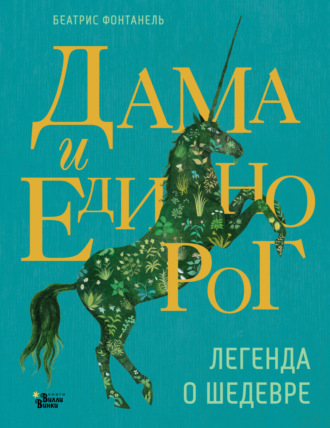 Беатрис Фонтанель. Дама и единорог. Легенда о шедевре