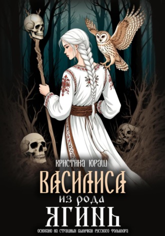 . Василиса из рода Ягинь
