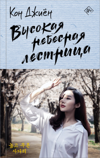 Кон Джиён. Высокая небесная лестница