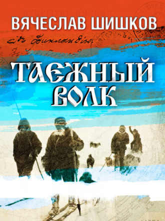 Вячеслав Шишков. Таежный волк
