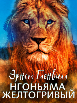 Эрнст Гленвилл. Нгоньяма желтогривый