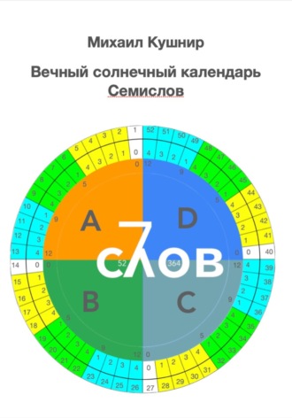Михаил Кушнир. Вечный солнечный календарь. Семислов