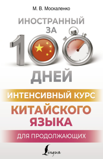 М. В. Москаленко. Интенсивный курс китайского языка для продолжающих