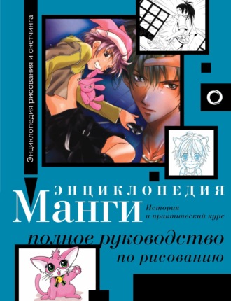Сержи Камара. Энциклопедия манги. История и практический курс. Полное руководство по рисованию