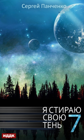 Сергей Панченко. Я стираю свою тень. Книга 7