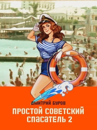 . Простой советский спасатель 2