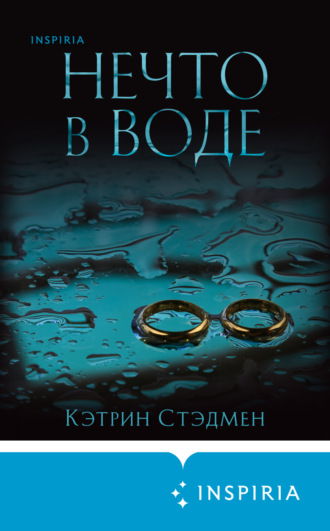 Кэтрин Стэдмен. Нечто в воде