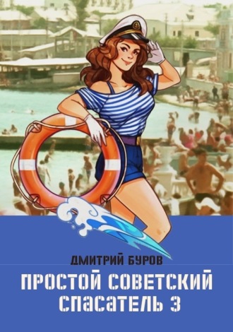. Простой советский спасатель 3