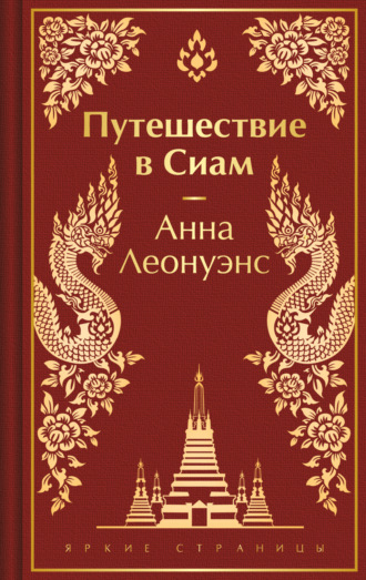Анна Леонуэнс. Путешествие в Сиам