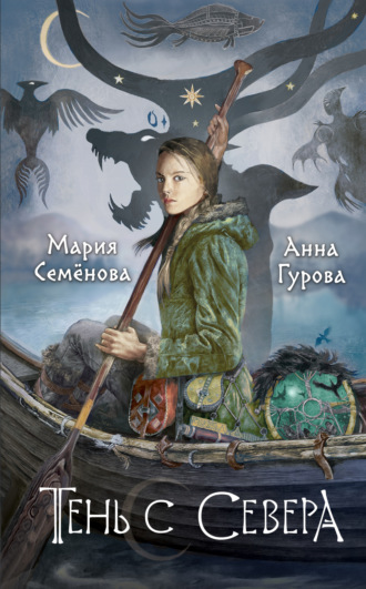 . Тень с Севера