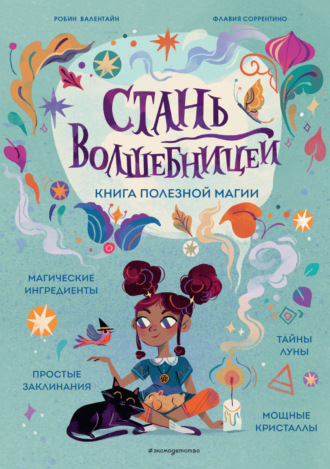 Флавия Соррентино. Стань волшебницей. Книга полезной магии