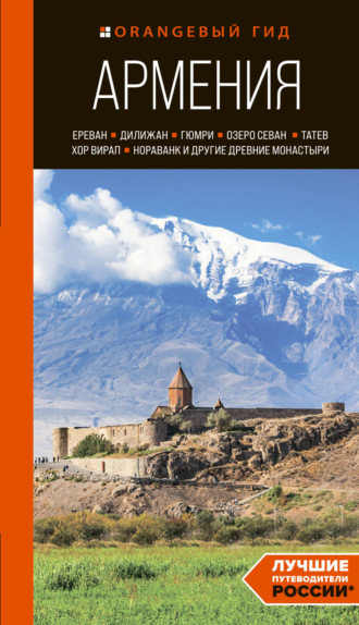 Наталья Якубова. Армения: Ереван, Дилижан, Гюмри, озеро Севан, Татев, Хор Вирап, Нораванк и другие древние монастыри. Путеводитель