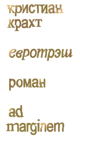Кристиан Крахт. Евротрэш
