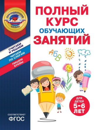 . Полный курс обучающих занятий для детей 5–6 лет