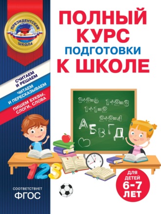 . Полный курс подготовки к школе для детей 6-7 лет