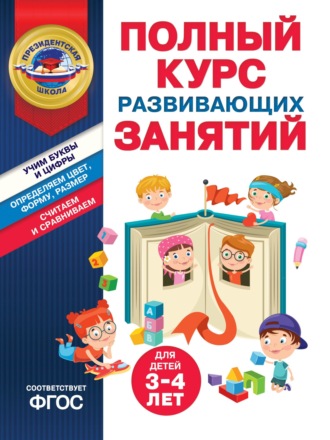. Полный курс развивающих занятий для детей 3-4 лет