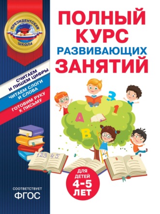 . Полный курс развивающих занятий для детей 4-5 лет