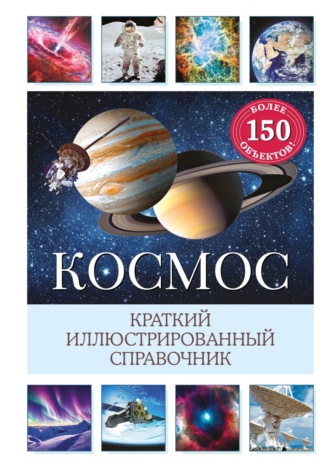 Сюзанна Дамбек. Космос. Краткий иллюстрированный справочник