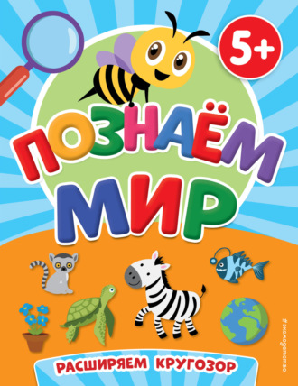 . Познаем мир