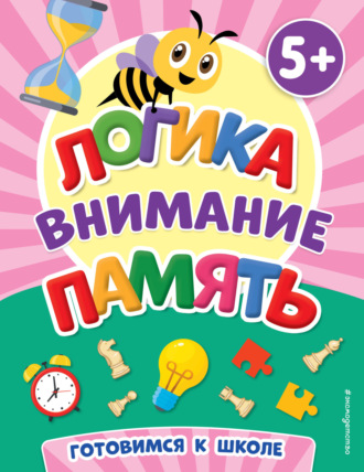 . Логика, внимание, память