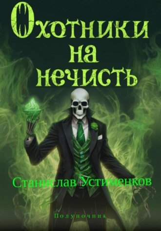 Станислав Вячеславович Устименков. Охотники на нечисть. Полуночник