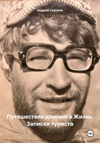 . Путешествие длиною в Жизнь. Записки туриста