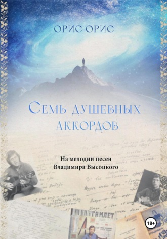 . Семь Душевных Аккордов