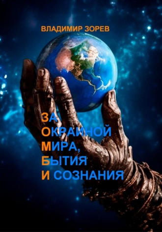. За Окраиной Мира, Бытия И сознания
