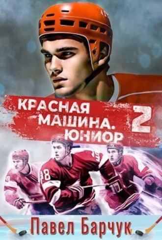 . Красная машина. Юниор из будущего. Книга 2