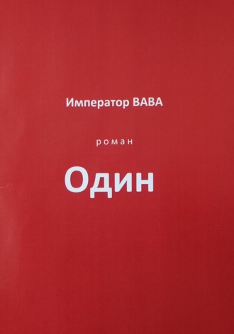 . Один