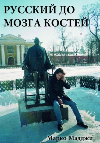 Марко Мадджи. Русский до мозга костей