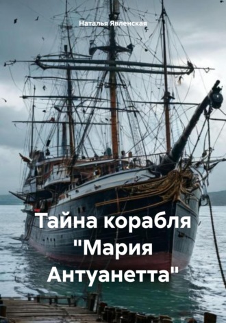 Наталья Явленская. Тайна корабля «Мария Антуанетта»