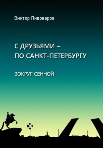 . С друзьями – по Санкт-Петербургу. Вокруг Сенной