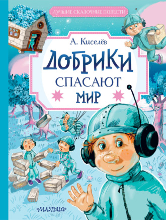 Александр Киселёв. Добрики спасают мир