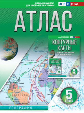 О. В. Крылова. Атлас 5 класс. География