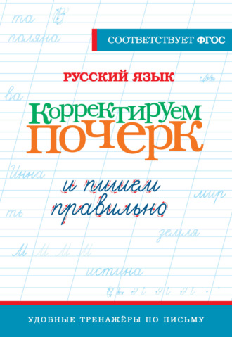 . Русский язык. Корректируем почерк и пишем правильно