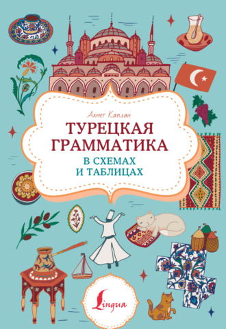. Турецкая грамматика в схемах и таблицах
