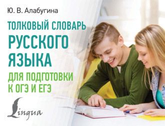 . Толковый словарь русского языка для подготовки к ОГЭ и ЕГЭ