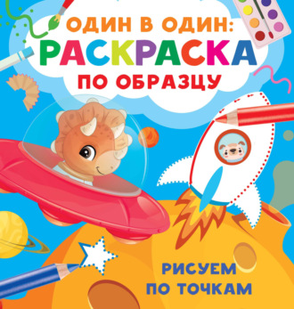 В. Г. Дмитриева. Рисуем по точкам