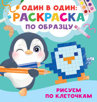 В. Г. Дмитриева. Рисуем по клеточкам