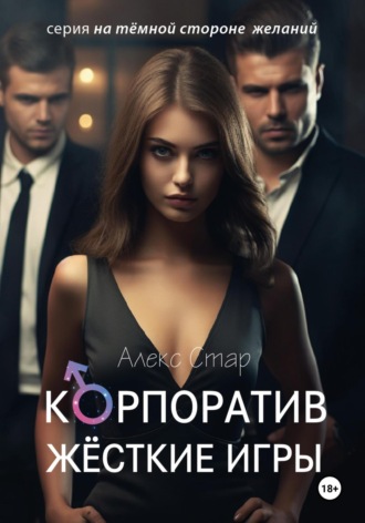 Алекс Стар. Корпоратив. Жесткие игры