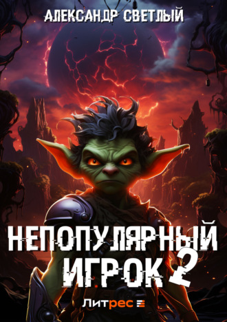. Непопулярный игрок – 2