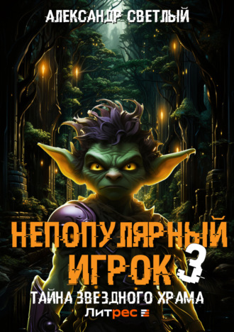 Александр Светлый. Непопулярный игрок – 3: Тайна Звездного Храма
